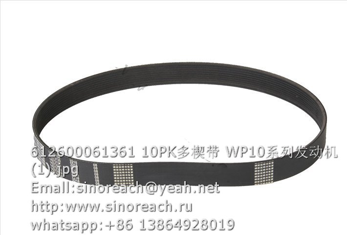 612600061361 10PK V-ribbed belt weichai parts – Sinoreach